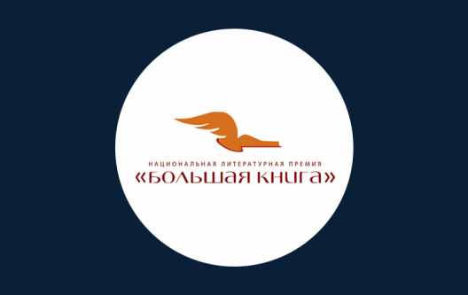 Премия «Большая книга» объявила лауреатов Премия «Большая книга» объявила лауреатов