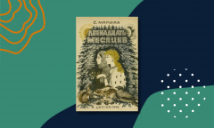 «Двенадцать месяцев»: краткое содержание сказки Маршака «Двенадцать месяцев»: краткое содержание сказки Маршака