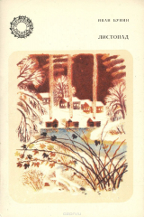 Книга Листопад на ReadRate.com Листопад