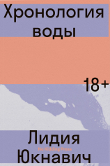 Книга Хронология воды на ReadRate.com Хронология воды №1