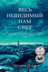Книга Весь невидимый нам свет на ReadRate.com Весь невидимый нам свет