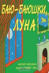 Книга Баю-баюшки, Луна на ReadRate.com Баю-баюшки, Луна